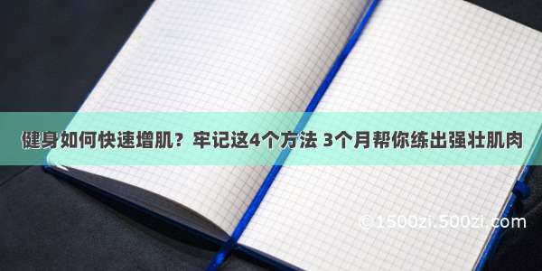 健身如何快速增肌？牢记这4个方法 3个月帮你练出强壮肌肉