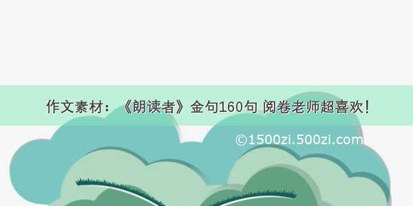 作文素材：《朗读者》金句160句 阅卷老师超喜欢！