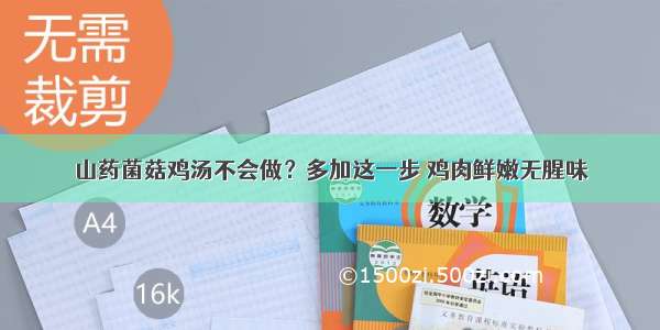 山药菌菇鸡汤不会做？多加这一步 鸡肉鲜嫩无腥味