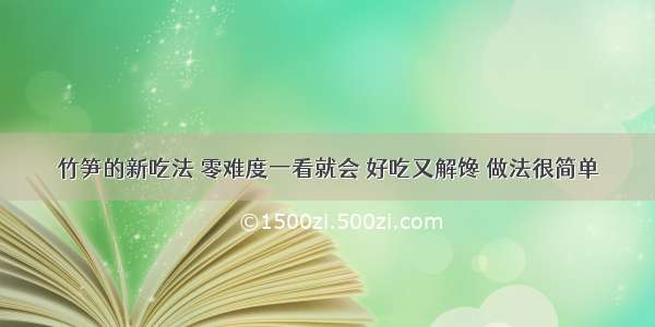 竹笋的新吃法 零难度一看就会 好吃又解馋 做法很简单