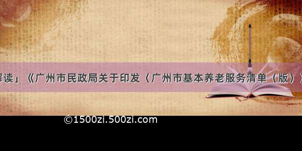 「音频解读」《广州市民政局关于印发〈广州市基本养老服务清单（版）〉的通知》