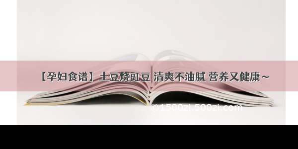 【孕妇食谱】土豆烧豇豆 清爽不油腻 营养又健康～