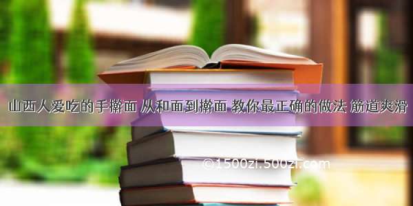 山西人爱吃的手擀面 从和面到擀面 教你最正确的做法 筋道爽滑