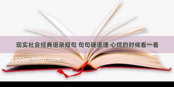 现实社会经典语录短句 句句硬道理 心烦的时候看一看