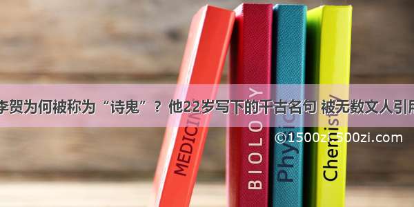 李贺为何被称为“诗鬼”？他22岁写下的千古名句 被无数文人引用