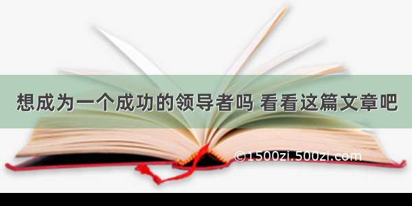 想成为一个成功的领导者吗 看看这篇文章吧