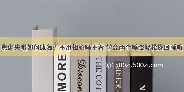 焦虑失眠如何康复？不用担心睡不着 学会两个睡姿轻松找回睡眠