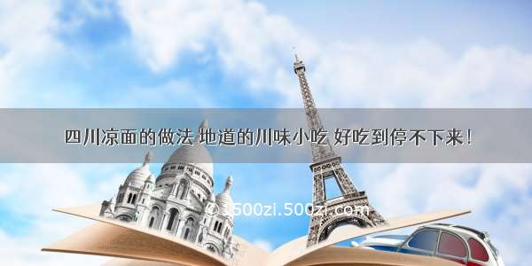 四川凉面的做法 地道的川味小吃 好吃到停不下来！