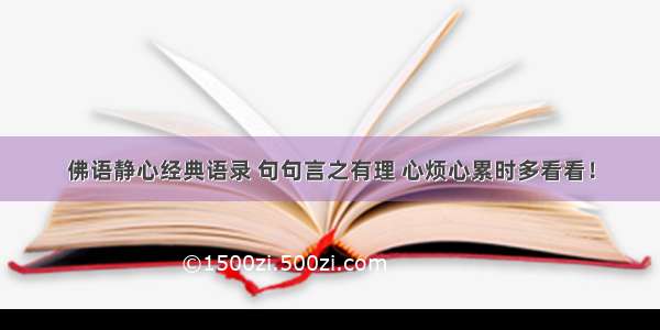 佛语静心经典语录 句句言之有理 心烦心累时多看看！