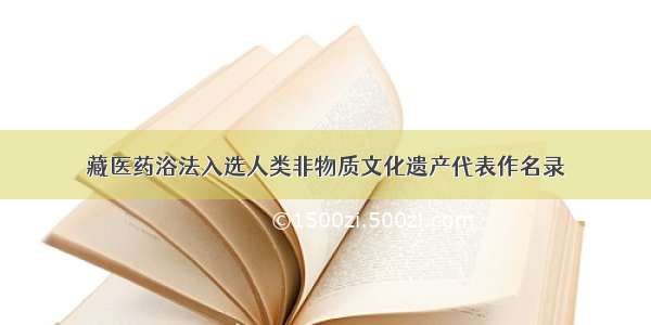 藏医药浴法入选人类非物质文化遗产代表作名录