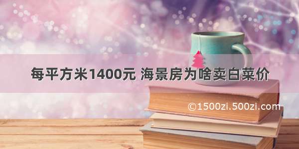 每平方米1400元 海景房为啥卖白菜价