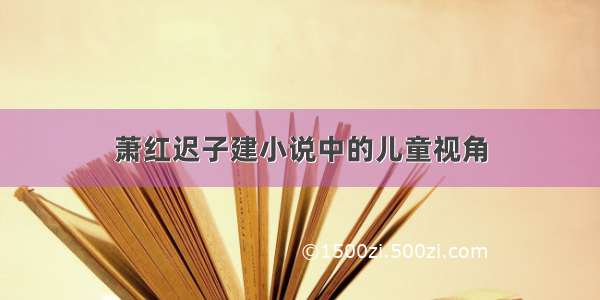 萧红迟子建小说中的儿童视角