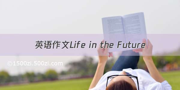 英语作文Life in the Future