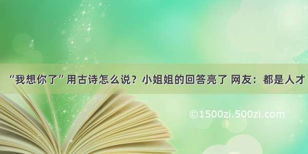 “我想你了”用古诗怎么说？小姐姐的回答亮了 网友：都是人才