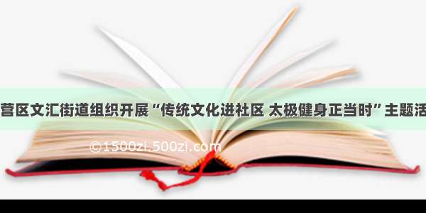 东营区文汇街道组织开展“传统文化进社区 太极健身正当时”主题活动