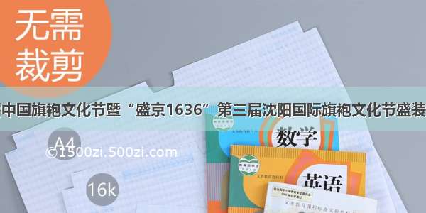 首届中国旗袍文化节暨“盛京1636”第三届沈阳国际旗袍文化节盛装启幕