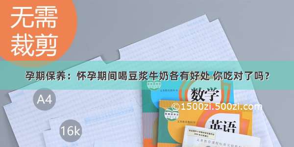 孕期保养：怀孕期间喝豆浆牛奶各有好处 你吃对了吗？