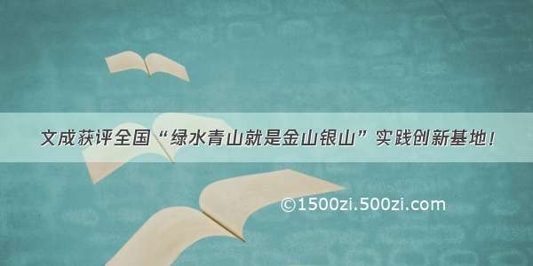 文成获评全国“绿水青山就是金山银山”实践创新基地！