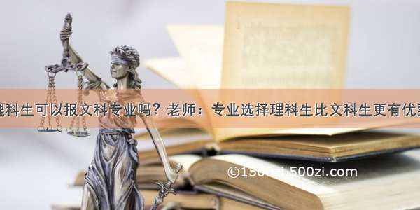 理科生可以报文科专业吗？老师：专业选择理科生比文科生更有优势