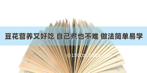 豆花营养又好吃 自己煮也不难 做法简单易学