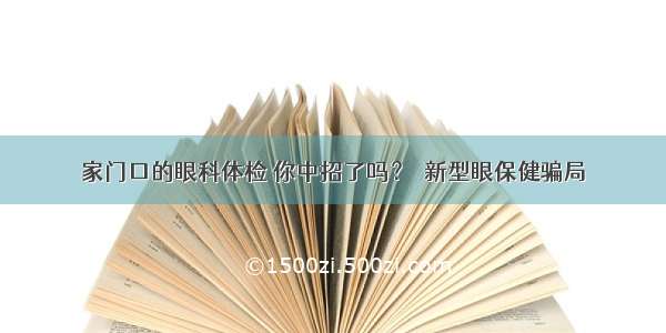 家门口的眼科体检 你中招了吗？｜新型眼保健骗局