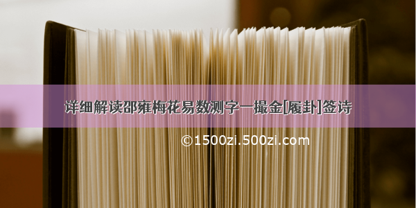 详细解读邵雍梅花易数测字一撮金[履卦]签诗