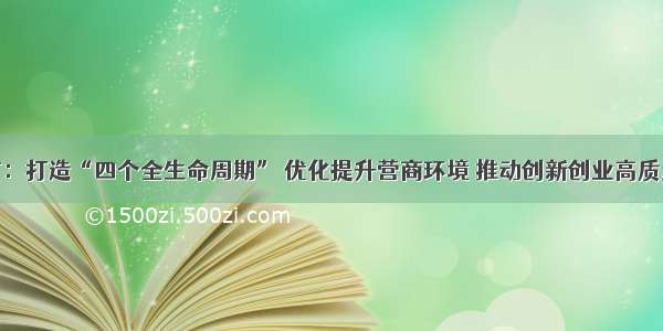 青岛市：打造“四个全生命周期” 优化提升营商环境 推动创新创业高质量发展