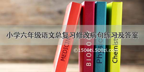 小学六年级语文总复习修改病句练习及答案