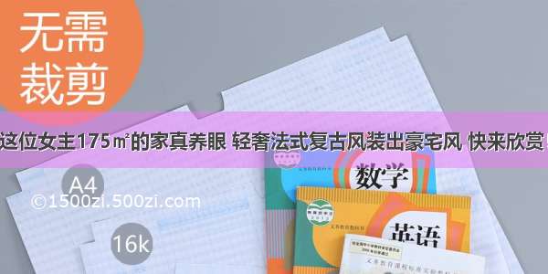 这位女主175㎡的家真养眼 轻奢法式复古风装出豪宅风 快来欣赏！