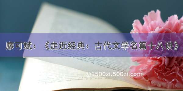 廖可斌：《走近经典：古代文学名篇十八讲》