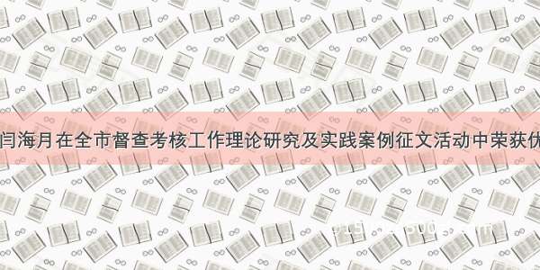 我校闫海月在全市督查考核工作理论研究及实践案例征文活动中荣获优秀奖