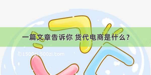 一篇文章告诉你 货代电商是什么？