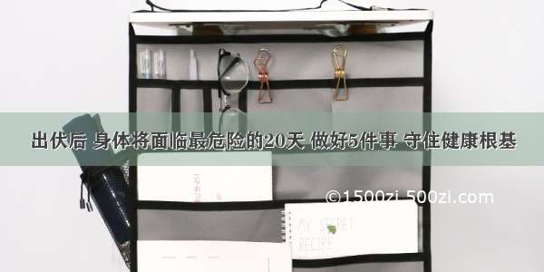 出伏后 身体将面临最危险的20天 做好5件事 守住健康根基