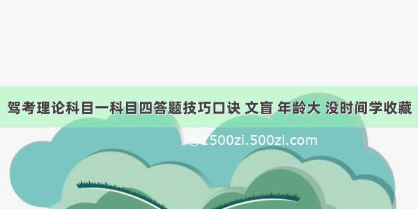 驾考理论科目一科目四答题技巧口诀 文盲 年龄大 没时间学收藏