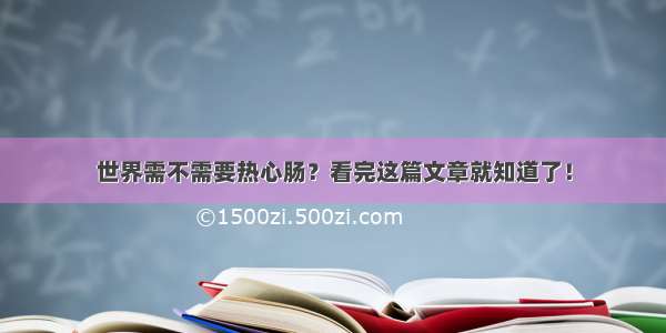 世界需不需要热心肠？看完这篇文章就知道了！