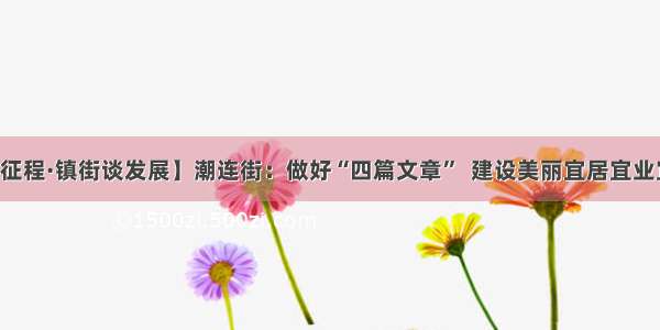 【迈向新征程·镇街谈发展】潮连街：做好“四篇文章”  建设美丽宜居宜业宜游人才岛