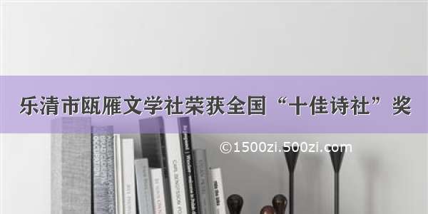 乐清市瓯雁文学社荣获全国“十佳诗社”奖