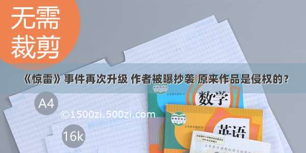 《惊雷》事件再次升级 作者被曝抄袭 原来作品是侵权的？