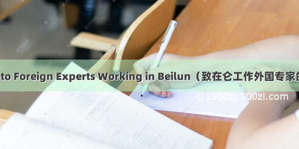 A Letter to Foreign Experts Working in Beilun（致在仑工作外国专家的一封信）