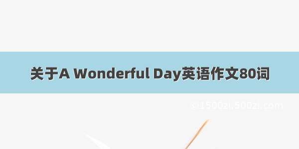 关于A Wonderful Day英语作文80词