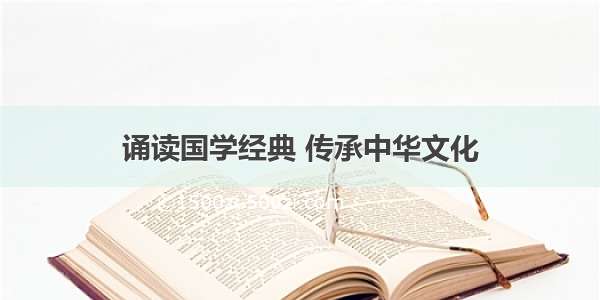 诵读国学经典 传承中华文化