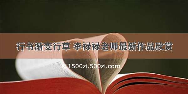 行书渐变行草 李禄禄老师最新作品欣赏