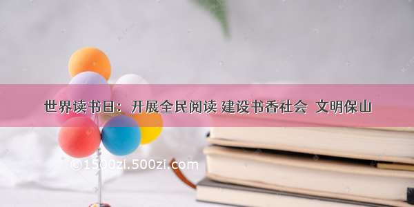 世界读书日：开展全民阅读 建设书香社会｜文明保山