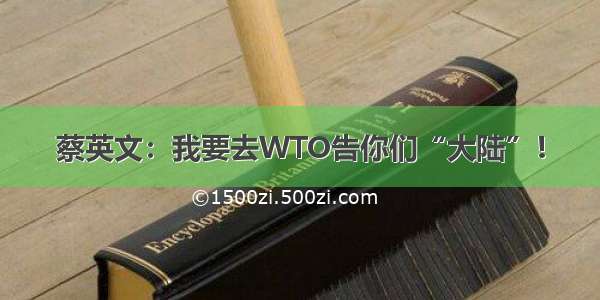 蔡英文：我要去WTO告你们“大陆”！