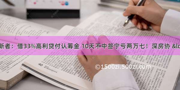 狂热的深圳打新者：借33%高利贷付认筹金 10天不中签宁亏两万七！深房协 “房住不炒