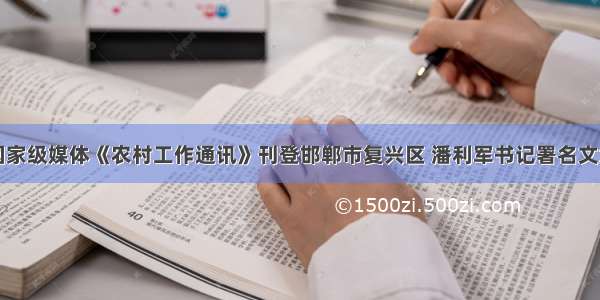 国家级媒体《农村工作通讯》刊登邯郸市复兴区 潘利军书记署名文章