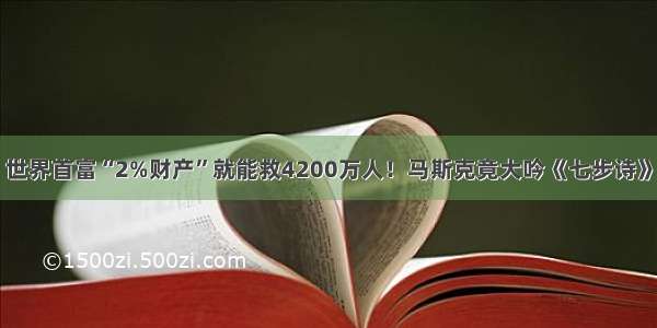 世界首富“2%财产”就能救4200万人！马斯克竟大吟《七步诗》