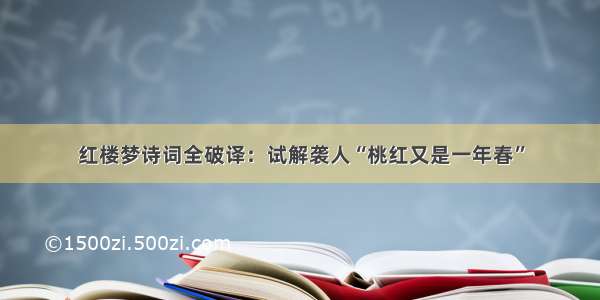 红楼梦诗词全破译：试解袭人“桃红又是一年春”