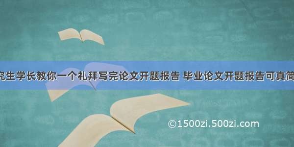 研究生学长教你一个礼拜写完论文开题报告 毕业论文开题报告可真简单！