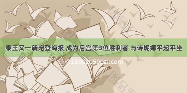 泰王又一新宠登海报 成为后宫第3位胜利者 与诗妮娜平起平坐